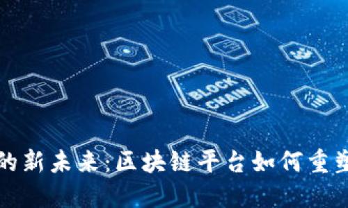 跨境贸易金融的新未来：区块链平台如何重塑全球商业格局