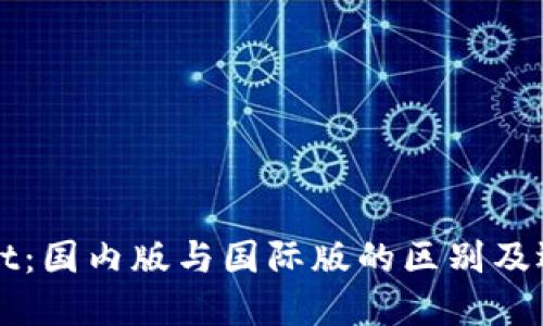 TPWallet：国内版与国际版的区别及选择指南