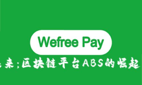 探索未来：区块链平台ABS的崛起与应用