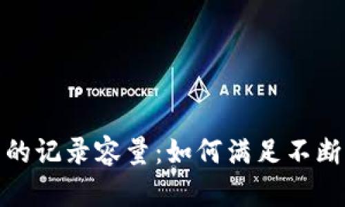 探索区块链平台的记录容量：如何满足不断增长的数据需求