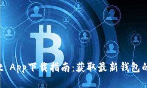 TP Wallet App下载指南：获取最新钱包的终极攻略