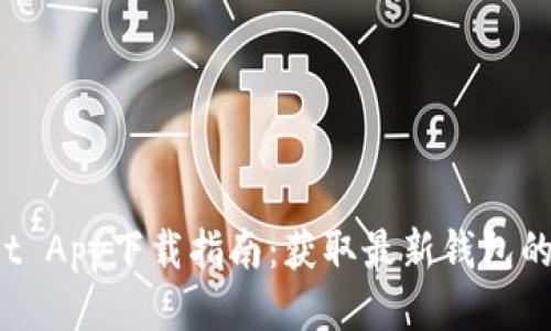 TP Wallet App下载指南：获取最新钱包的终极攻略