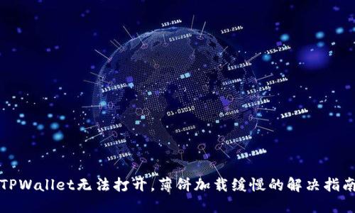 TPWallet无法打开，薄饼加载缓慢的解决指南