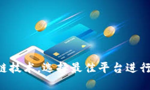 掌握区块链技术，选择最佳平台进行商品交易！