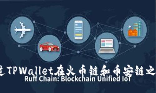 如何通过TPWallet在火币链和币安链之间转账？