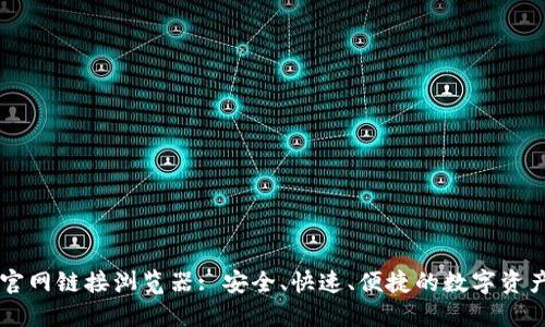 TPWallet官网链接浏览器: 安全、快速、便捷的数字资产管理工具