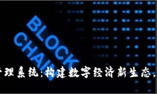广州区块链平台管理系统：构建数字经济新生态，助力企业高速发展
