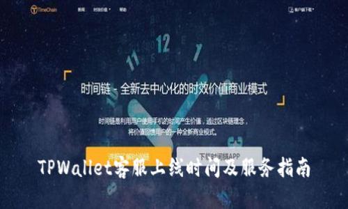 TPWallet客服上线时间及服务指南