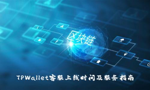 TPWallet客服上线时间及服务指南