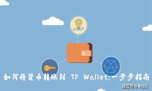 如何将货币转账到 TP Wallet：一步步指南