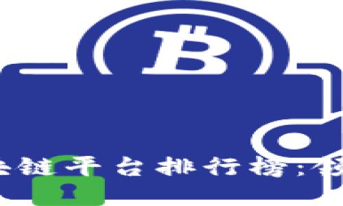 2023年全球区块链平台排行榜：领先科技的新时代