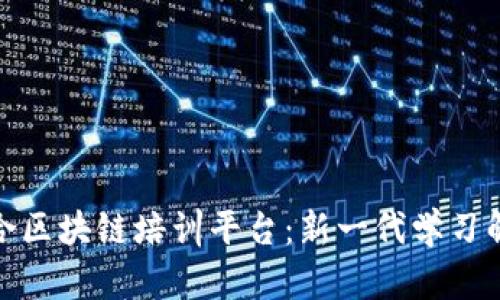探索混合区块链培训平台：新一代学习解决方案