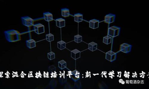 探索混合区块链培训平台：新一代学习解决方案