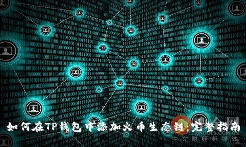 如何在TP钱包中添加火币生态链：完整指南