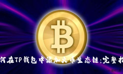 如何在TP钱包中添加火币生态链：完整指南