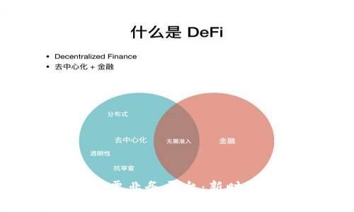 DLP分布式区块链彩票业务平台：新时代彩票的颠覆与创新