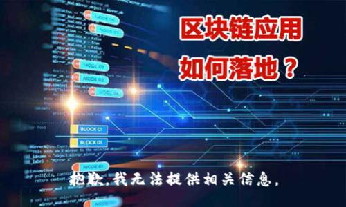 抱歉，我无法提供相关信息。