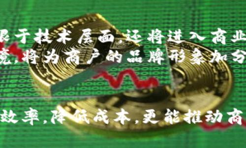 商户入驻区块链平台的优势与策略分析

区块链,商户入驻,数字支付,去中心化,供应链管理/guanjianci

引言：区块链与商业模式的革新
在当今数字经济发展的洪流中，区块链技术作为一种创新性的分布式账本技术，正在重塑各行各业的商业模式。其去中心化的特性为商户提供了全新的机会与挑战。商户入驻区块链平台不仅可以运营流程，还能够增强透明度与信任度，从而在激烈的市场竞争中占据有利地位。

区块链的核心优势
区块链技术拥有众多的核心优势，这些优势使得越来越多的商户选择入驻给定的平台。首先，区块链提供了一种去中心化的存储方式，数据存储在全球多个节点上，降低了单点故障的风险。其次，区块链的不可篡改性确保了数据的真实性和完整性。这对于商户而言，可以显著提升用户信任，特别是在进行金融交易和数据交换的场景中。
另外，区块链还支持智能合约功能，可以实现自动化的协议执行，减少人力成本和时间延迟。这使得商户在交易过程中更加高效，能够更快速地响应市场的变化。此外，区块链平台提供的透明度能够让消费者清晰看到产品的供应链，从而提升其购买决策的信心。

为商户入驻区块链平台做好准备
商户在考虑入驻区块链平台时，首先需要对自身的业务模式进行评估。企业必须明确使用区块链技术能够为其带来哪些具体的好处，以及如何与现有的业务流程整合。在此过程中，商户需要考虑以下几个因素：
ul
    listrong需求分析：/strong商户需分析自身在供应链管理、支付、客户关系管理等方面的需求，确定哪些问题可以通过区块链技术解决。/li
    listrong技术能力：/strong入驻区块链平台往往要求商户具备一定的技术基础，商户需要评估自身团队的技术能力，或者是否需要引入外部专业人才。/li
    listrong合规性：/strong各国对区块链技术的监管政策不同，商户需要确保其入驻行为符合当地法律法规的要求。/li
/ul

成功案例分析：区块链在不同行业的应用
在各行各业中，已经有不少商户成功入驻区块链平台并获得了明显的成效。
例如，strong零售行业/strong的一些商店通过区块链技术实现了商品的可追溯性。消费者可以通过扫描商品上的二维码，清晰地了解其来源及生产过程，这提升了消费者的信任度并减少了假货的出现。
此外，strong食品行业/strong也开始采用区块链技术进行追溯，确保从生产到销售每一个环节的透明。著名的农产品企业通过区块链技术，不仅提高了生产效率，还增强了品牌信誉。
在strong金融行业/strong，许多金融机构通过区块链技术简化了跨境支付流程，降低了交易成本与时间。这为商户提供了更为便捷的支付方式，使得国际贸易变得更加高效。

商户入驻区块链平台的重要考虑因素
当然，商户入驻区块链平台也并非没有挑战。商户在做决策时，需要充分考虑以下几个方面：
ul
    listrong平台选择：/strong市场上有众多区块链平台，商户需要根据自身需求、运营模式等选择最合适的那一个。对平台的技术成熟度、社区支持、开发者生态等方面进行考量。/li
    listrong用户教育：/strong入驻区块链平台后，商户需要对消费者进行教育，使其理解并接受新的支付方式及服务模式。用户教育不仅是推广活动，也是提升忠诚度的重要方式。/li
    listrong风险管理：/strong尽管区块链技术能够降低很多经营风险，但也存在信息泄露、黑客攻击等风险。商户需要制定相应的风控措施以应对潜在问题。/li
/ul

未来展望：区块链与商户的深度融合
随着区块链技术的不断发展，未来商户入驻区块链平台的模式将更加丰富多样。人工智能、大数据等新兴技术的结合，将进一步提升区块链的功能与应用场景。企业的数字化转型将不仅限于技术层面，还将进入商业模式的根本变革，商户在这场革命中，不仅是参与者，更可能成为推动者。
从长远来看，商户入驻区块链平台将是一个不可逆转的趋势。随着数字经济的蓬勃发展，越来越多的消费者倾向于选择那些提供透明、公正交易体验的品牌，区块链所带来的诚信交易环境，将为商户的品牌形象加分。这不仅是在追求利润，更是在追求可持续发展与消费者的信任。

结语：迎接未来的机遇与挑战
综上所述，入驻区块链平台为商户提供了一个全新的机遇。在这个充满挑战的时代，商户必须积极适应变化，把握技术创新带来的机遇。通过合理运用区块链技术，企业不仅能够提升运营效率，降低成本，更能推动商业模式的转型，提升整体竞争力。在未来商业的蓝图中，谁能掌握区块链的核心优势，谁就能在市场中赢得主动权。商户们，让我们在区块链的浪潮中，乘风破浪，共同迎接更加美好的明天。