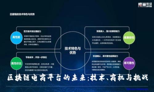 区块链电商平台的未来：技术、商机与挑战
