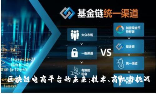 区块链电商平台的未来：技术、商机与挑战