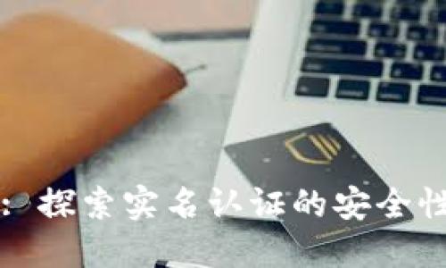 TPWallet: 探索实名认证的安全性与便利性