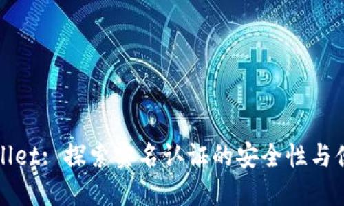 TPWallet: 探索实名认证的安全性与便利性