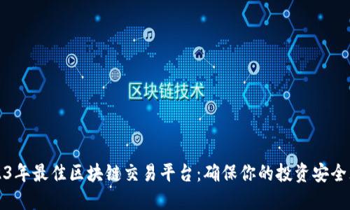 2023年最佳区块链交易平台：确保你的投资安全无忧