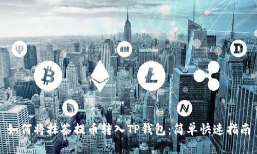 如何将抹茶提币转入TP钱包：简单快速指南