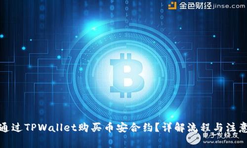 如何通过TPWallet购买币安合约？详解流程与注意事项