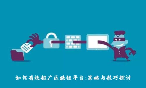 如何有效推广区块链平台：策略与技巧探讨