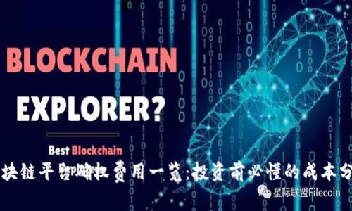 区块链平台确权费用一览：投资前必懂的成本分析
