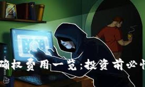 区块链平台确权费用一览：投资前必懂的成本分析