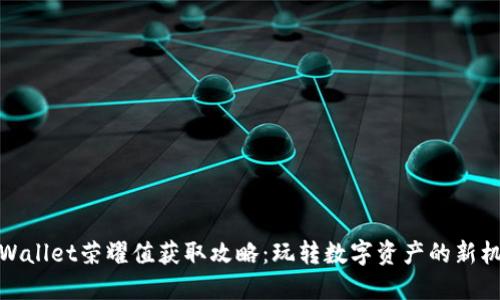 TPWallet荣耀值获取攻略：玩转数字资产的新机遇