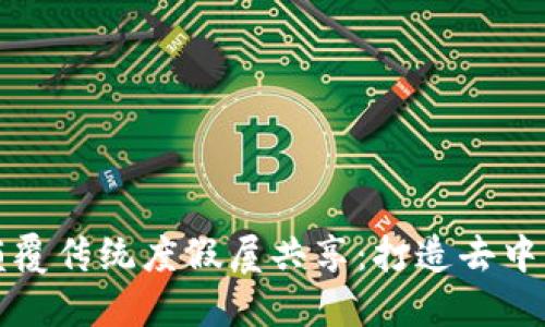 区块链技术如何颠覆传统度假屋共享：打造去中心化的旅行新体验