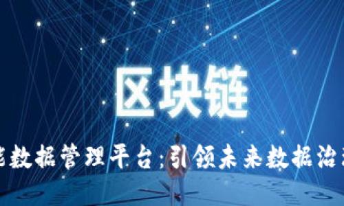 区块链智能数据管理平台：引领未来数据治理的新风潮