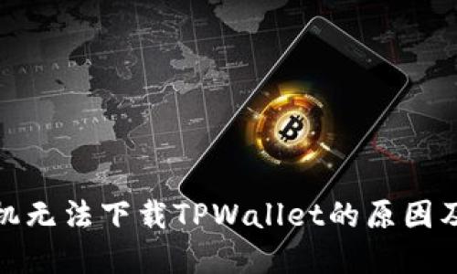 : 华为手机无法下载TPWallet的原因及解决方案
