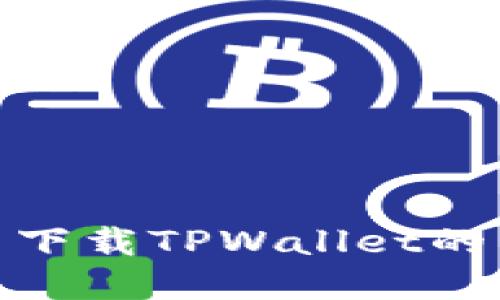 : 华为手机无法下载TPWallet的原因及解决方案