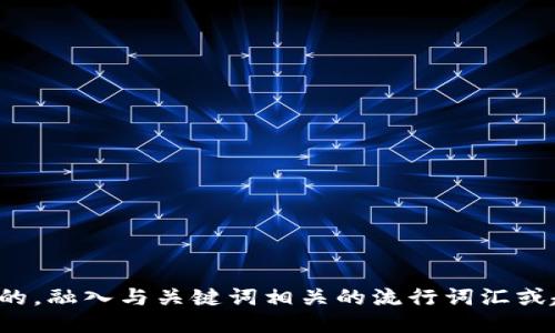 思考一个的，融入与关键词相关的流行词汇或趋势，放进