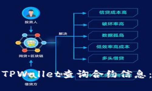 如何使用TPWallet查询合约信息：完整指南