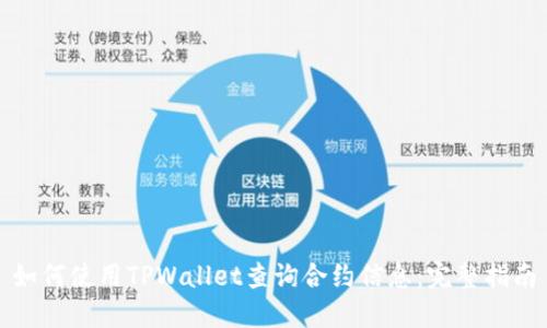如何使用TPWallet查询合约信息：完整指南
