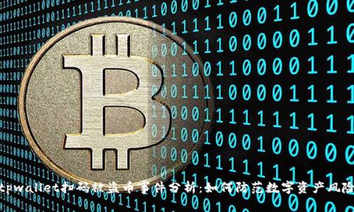 tpwallet扫码被盗币事件分析：如何防范数字资产风险