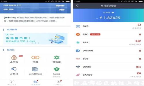 
全方位解读TPWallet：哪些币种在哪些区块链上购买最优？