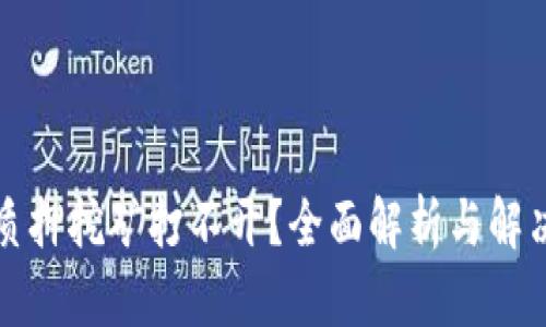 tpwallet质押挖矿打不开？全面解析与解决方法分享