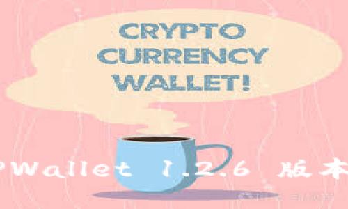 如何下载 TPWallet 1.2.6 版本：全方位指南