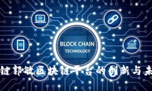 探索银链郭敏区块链平台的创新与未来潜力