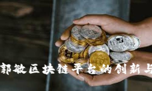 探索银链郭敏区块链平台的创新与未来潜力