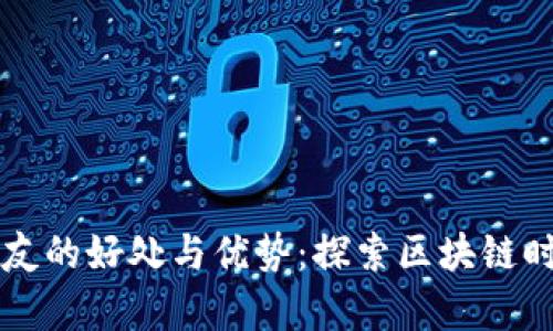 TPWallet分享好友的好处与优势：探索区块链时代的财富可能性