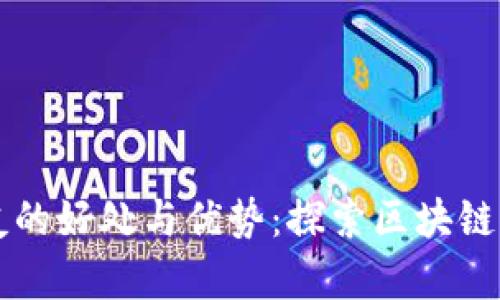 TPWallet分享好友的好处与优势：探索区块链时代的财富可能性