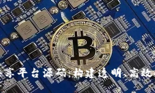 探索区块链数据共享平台源码：构建透明、高效的数字经济新生态
