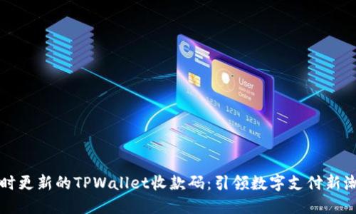 实时更新的TPWallet收款码：引领数字支付新潮流